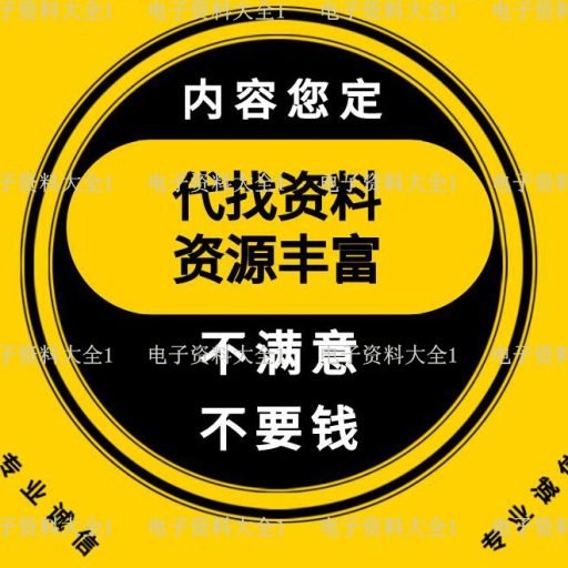代找资料