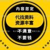 代找资料