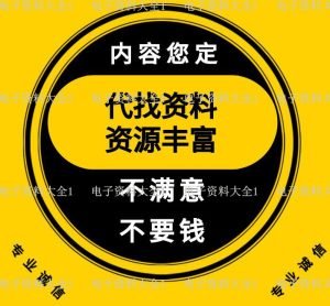 代找资料