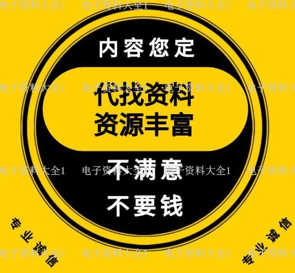 代找资料