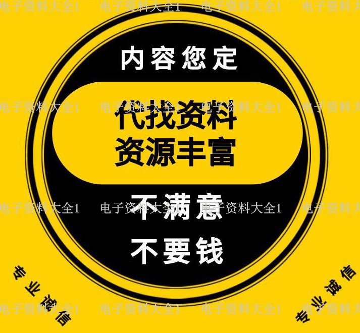 代找资料