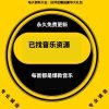 已找音乐资源 音乐资源