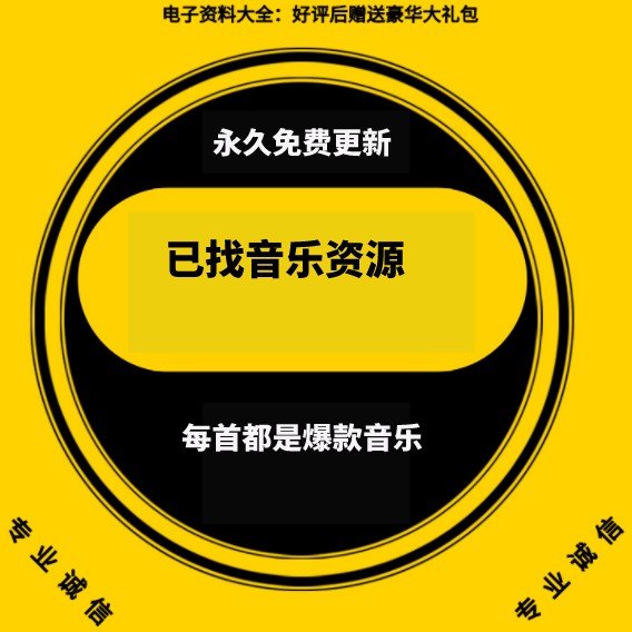 已找音乐资源 音乐资源